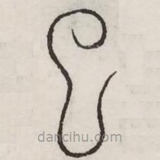 汗簡寫的篆書巳