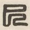 漢印分韻選集寫的篆書巳