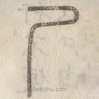 說文解字寫的篆書尸
