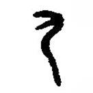 篆刻字典寫的篆書尸