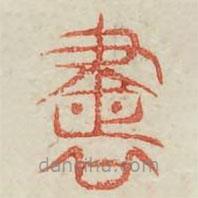 廣金石韻府寫的篆書書