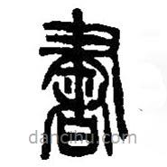 篆刻字典寫(xiě)的篆書(shū)書(shū)