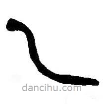 篆刻字典写的篆书乙