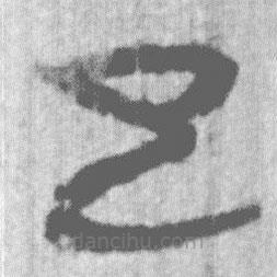 上博簡(jiǎn)寫的篆書已
