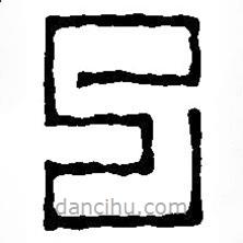 篆刻字典寫的篆書已