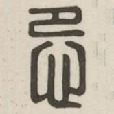 漢印分韻續(xù)集寫的篆書忌