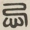 漢印分韻續(xù)集寫的篆書忌