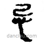 簡(jiǎn)帛寫的篆書忌