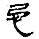 簡(jiǎn)帛寫的篆書忌