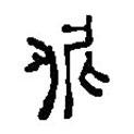 篆刻字典寫的篆書怩