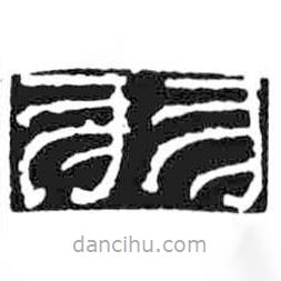 鳥蟲篆寫的篆書羽