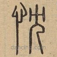说文广义写的篆书忱