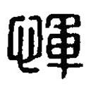 篆刻字典寫的篆書惲