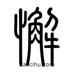新篆體寫的篆書懈