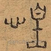 千文六書統(tǒng)要寫的篆書惶