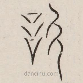 汗簡寫的篆書忻