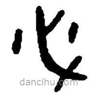 篆刻字典寫的篆書(shū)必