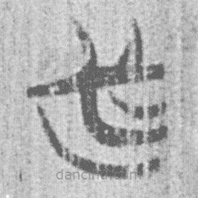 簡(jiǎn)帛寫的篆書(shū)必