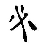 簡帛寫的篆書必