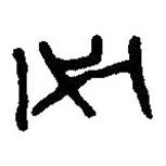 篆刻字典寫的篆書必