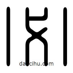 印篆寫的篆書(shū)必