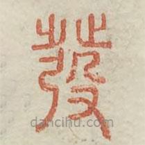 广金石韵府写的篆书发