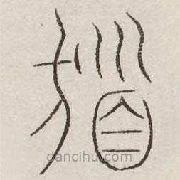 汗简写的篆书发