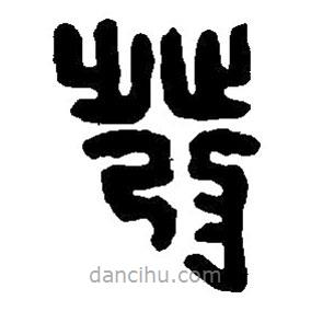 篆刻字典写的篆书发