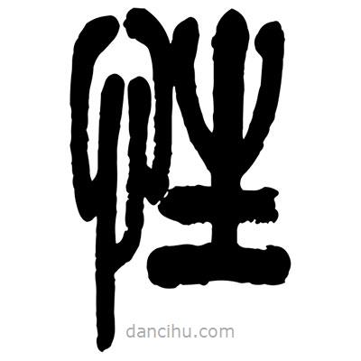 曾彩初寫的篆書性