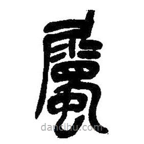 吳昌碩寫的篆書屬