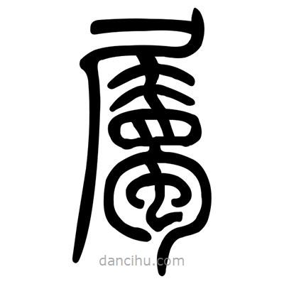佚名寫的篆書屬