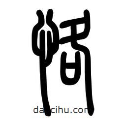 粗篆寫的篆書恪