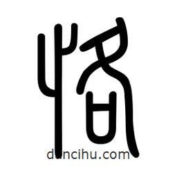 新篆體寫的篆書恪