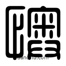 印篆寫(xiě)的篆書(shū)懊