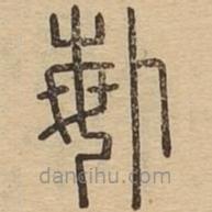 说文广义写的篆书悔