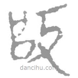 簡(jiǎn)帛寫的篆書改