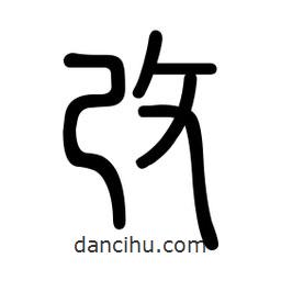 新篆體寫的篆書改