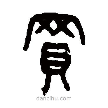 吳大澂寫(xiě)的篆書(shū)買(mǎi)