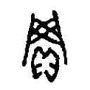 篆刻字典寫(xiě)的篆書(shū)買(mǎi)