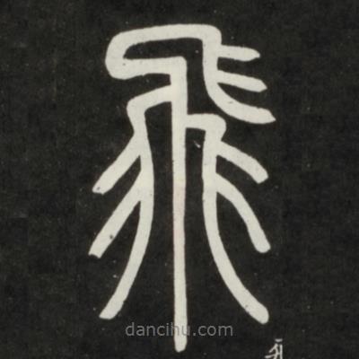鄧石如寫的篆書飛