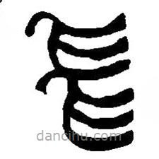 篆刻字典寫的篆書飛