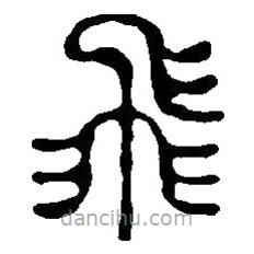 篆刻字典寫的篆書飛