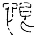 赵之谦写的篆书恨