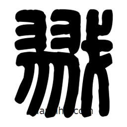 篆刻寫的篆書戮