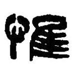 篆刻字典寫的篆書惟