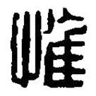 篆刻字典寫的篆書惟