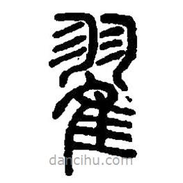 篆刻字典寫的篆書翟