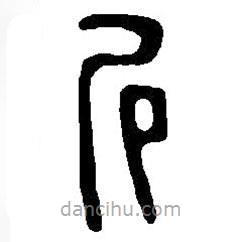 篆刻字典寫(xiě)的篆書(shū)尼