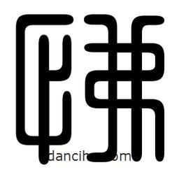 印篆寫(xiě)的篆書(shū)怫
