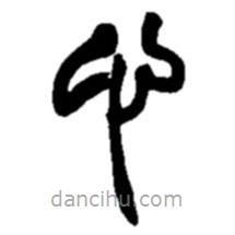 趙之謙寫的篆書心
